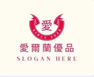 愛爾蘭優品